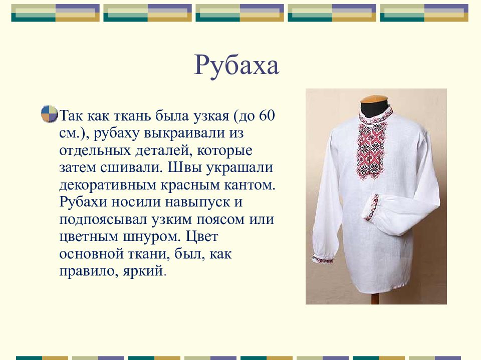 Рубах перевод. Доклад на тему рубашки. Стих про рубашку. Загадка про русскую народную рубаху. Загадка тысяча братьев одним поясом подпоясаны.