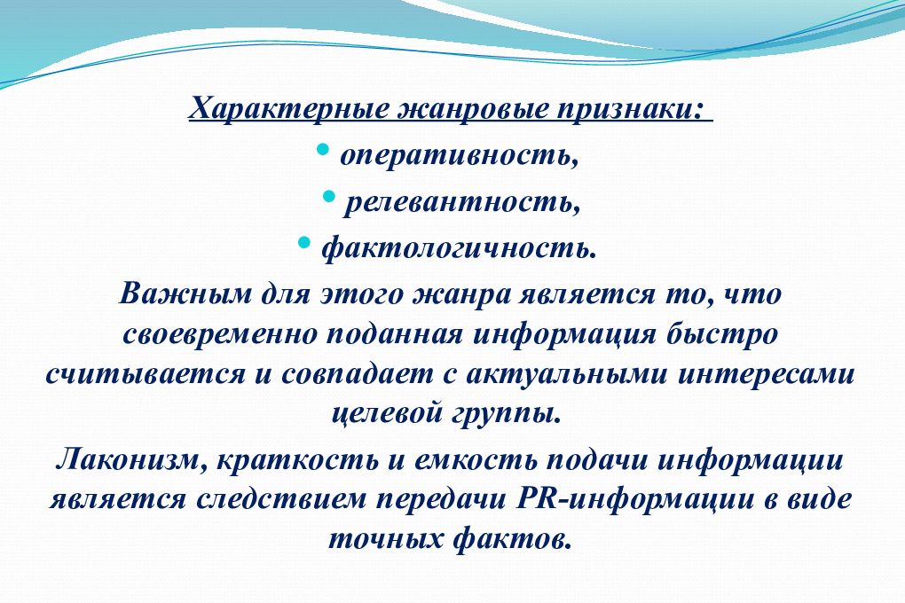 Pr жанры. Обозрение жанровые признаки. Жанры PR текстов. Жанровые признаки. Жанровые признаки статьи.