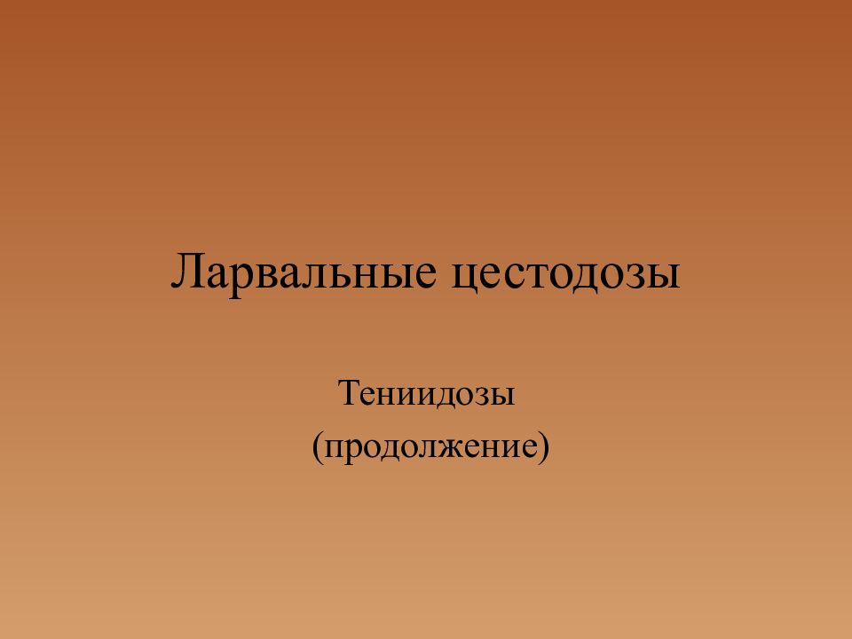 Ларвальные цестодозы
