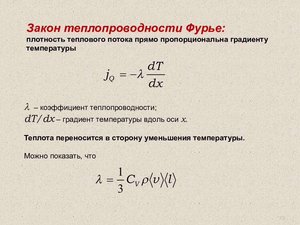 Теплопроводность газов закон фурье. Коэффициент теплопроводности Фурье. Коэффициент теплопроводности через плотность теплового потока. Закон теплопроводности закон Фурье. Теплопроводность. Коэффициент теплопроводности. Закон Фурье..