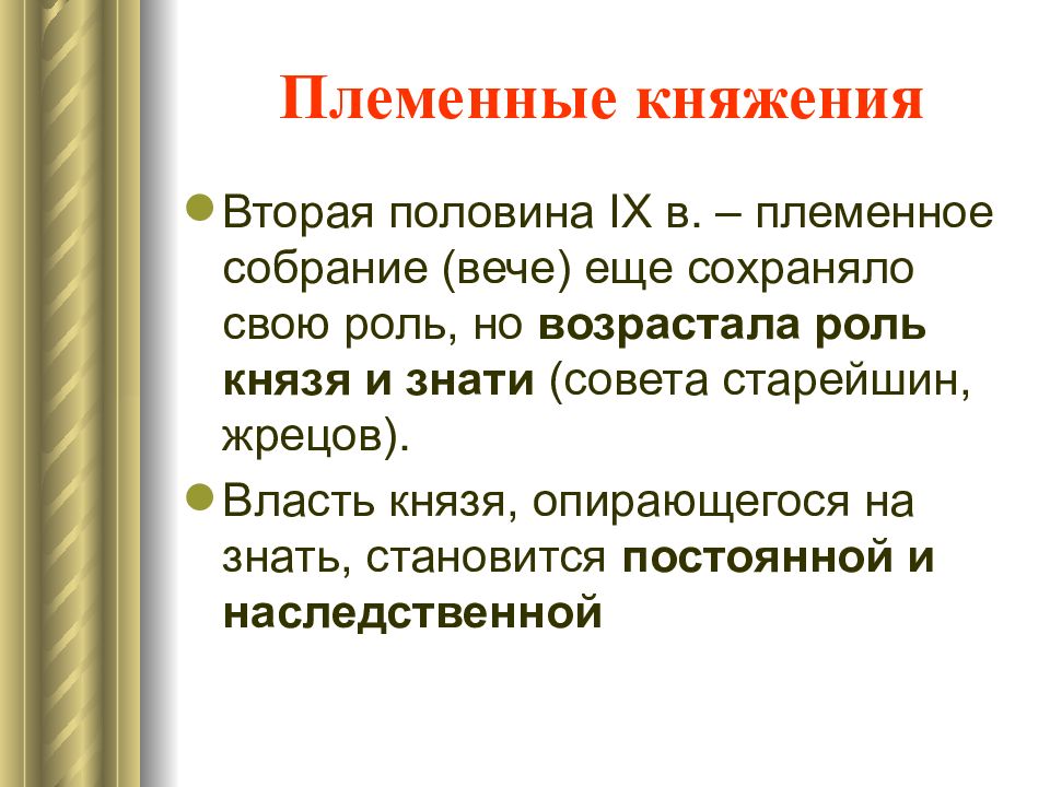 Роль князя. Племенное княжение это. Племенное княжение на Руси. Местные племенные княжения это в истории. Племенная знать это в древней Руси.