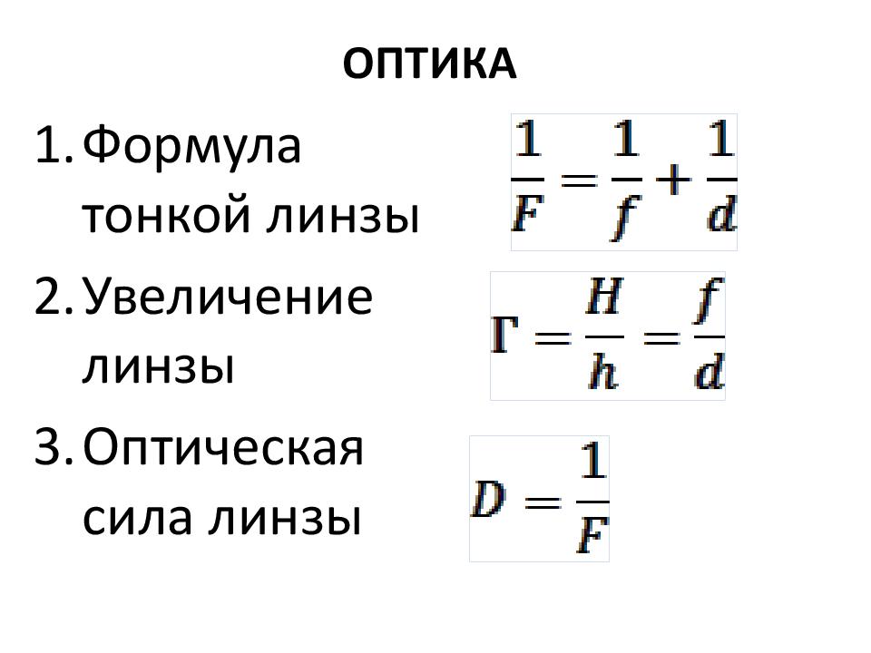 Увеличение линзы формула физика