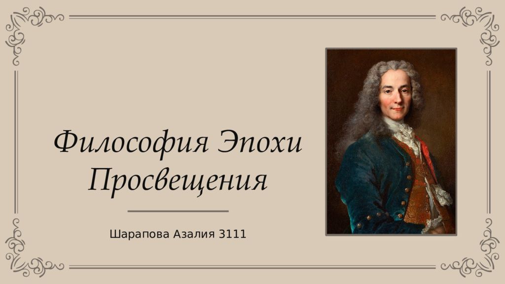 Философия Эпохи Просвещения