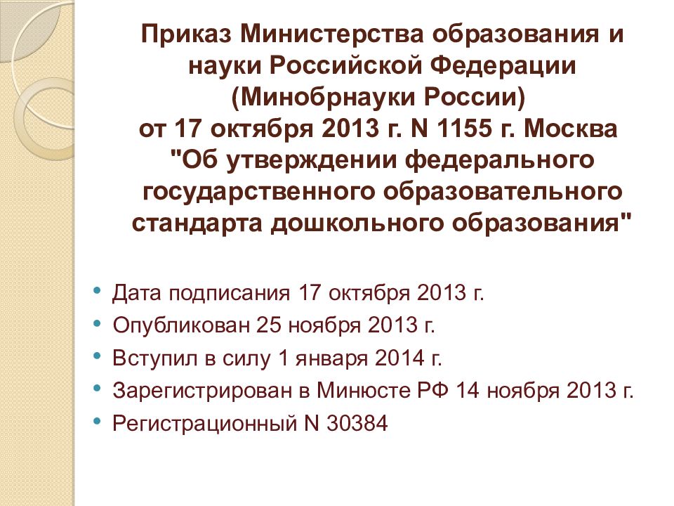 Приказ Министерства образования и науки РФ от 17 октября 2013 г. № 1155. Приказ Минобрнауки р.ф. от 17.10.2013 г. № 1155 это.