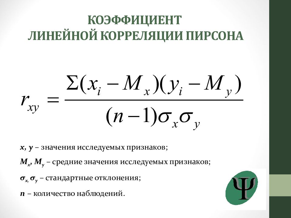 Показатели р. Коэффициент корреляции Пирсона формула. Линейный коэффициент корреляции формула. Формула расчета коэффициента корреляции. Линейный коэффициент корреляции Пирсона формула.