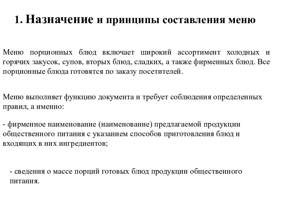 Принципы составления. Информационное обеспечение процесса обслуживания. Организация информационного обеспечения процесса обслуживания. Назначение и принципы составления меню. Задачи процесса обслуживания.