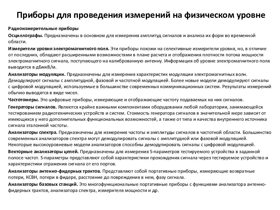 Приборы для проведения измерений на физическом уровне