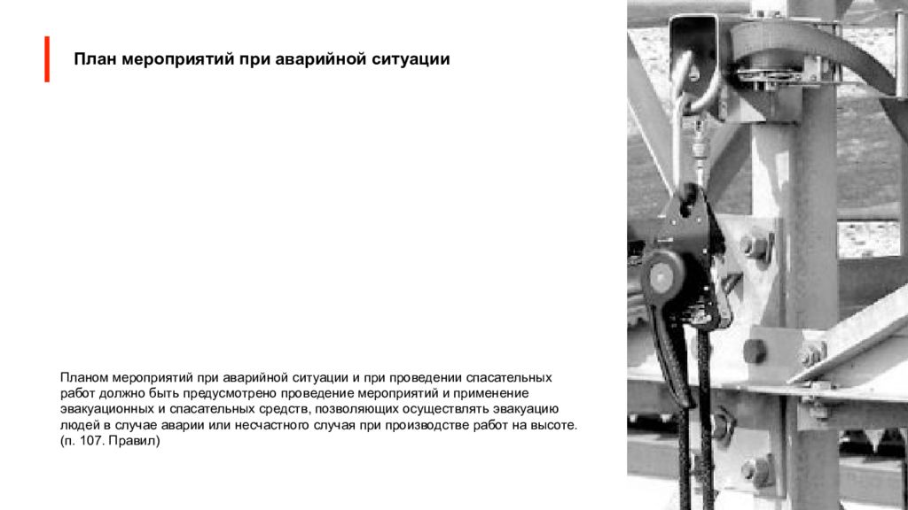 В план мероприятий по эвакуации и спасению работников должно быть внесено при работе на высоте