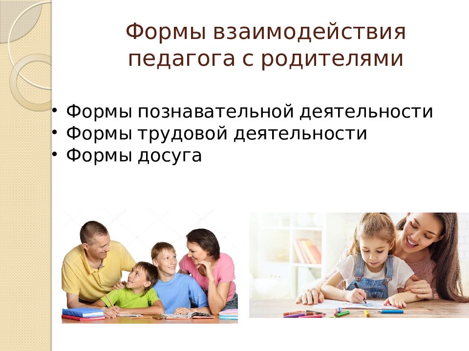 Взаимодействие педагога с родителями. Сотрудничество педагога с родителями. Формы сотрудничества педагога с родителями. Взаимодействие учителя с родителями.