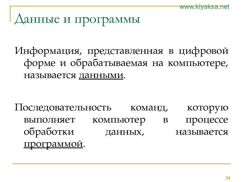 Что обрабатывает информацию в компьютере. Последовательность команд выполняемая компьютером. Последовательность команд, которые выполняет компьютер в процессе. Последовательность команд. Команды выполняемые процессором.