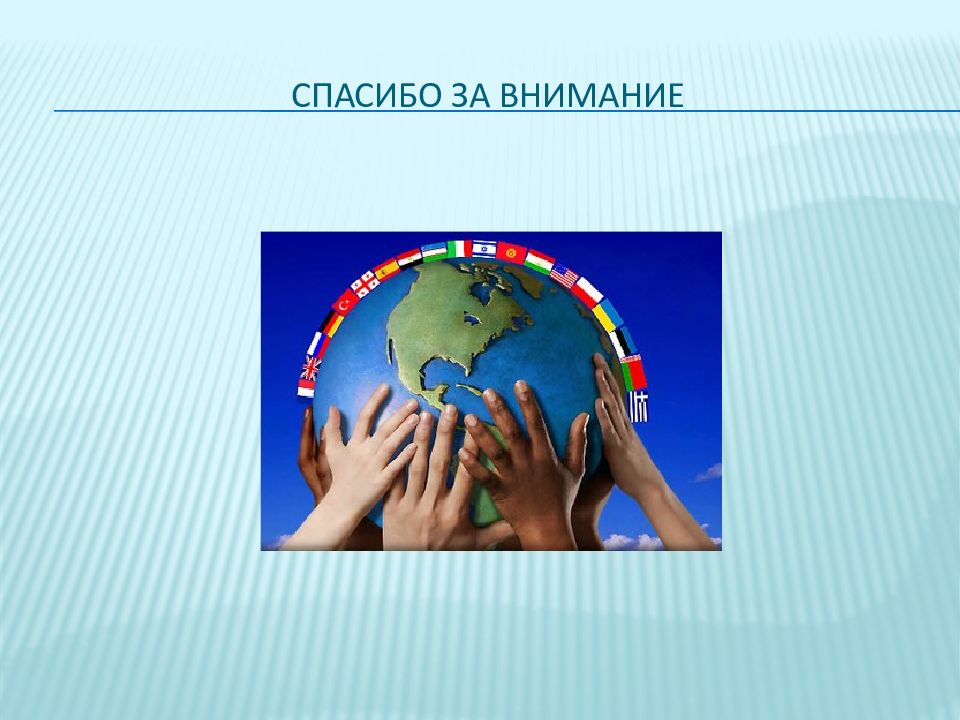 Что такое этнос в географии. Спасибо за внимание этнос. Особенности этносферы. Презентация 15 слайдов на тему природа и этнос. Особенности современной этносферы.