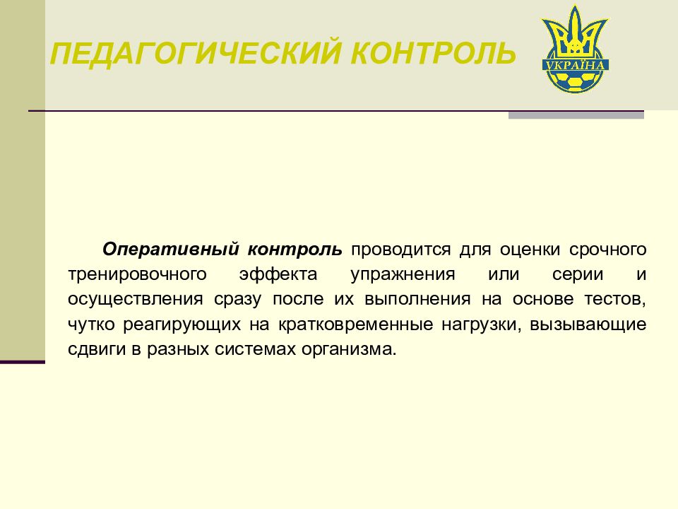 Оперативный контроль. Оценки срочного тренировочного эффекта. Оперативный контроль это в педагогике.