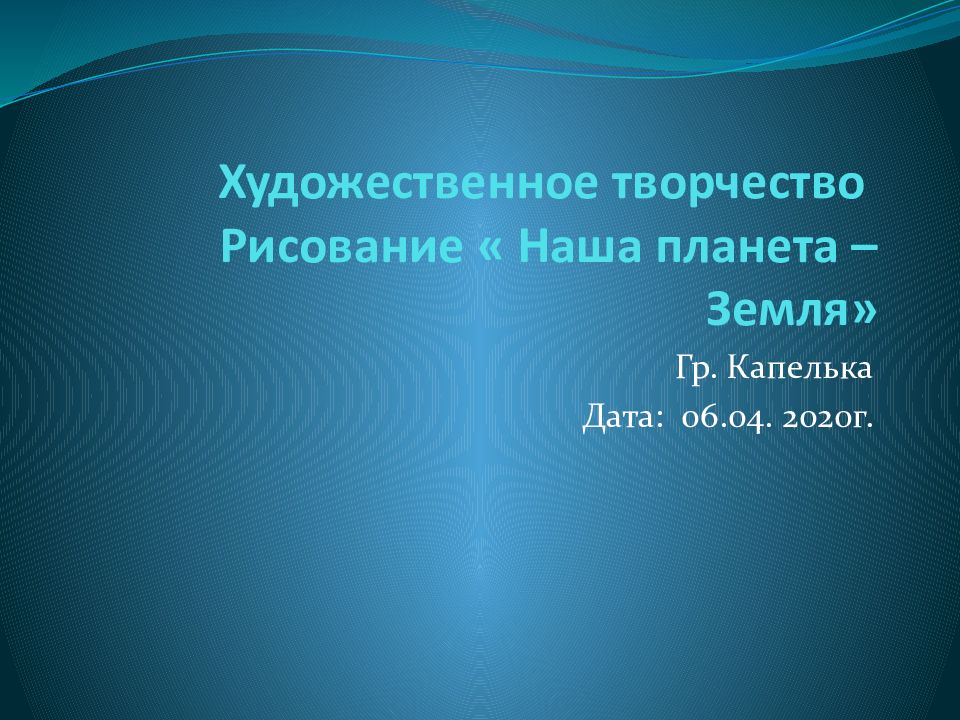 Художественное творчество Рисование « Наша планета – Земля»