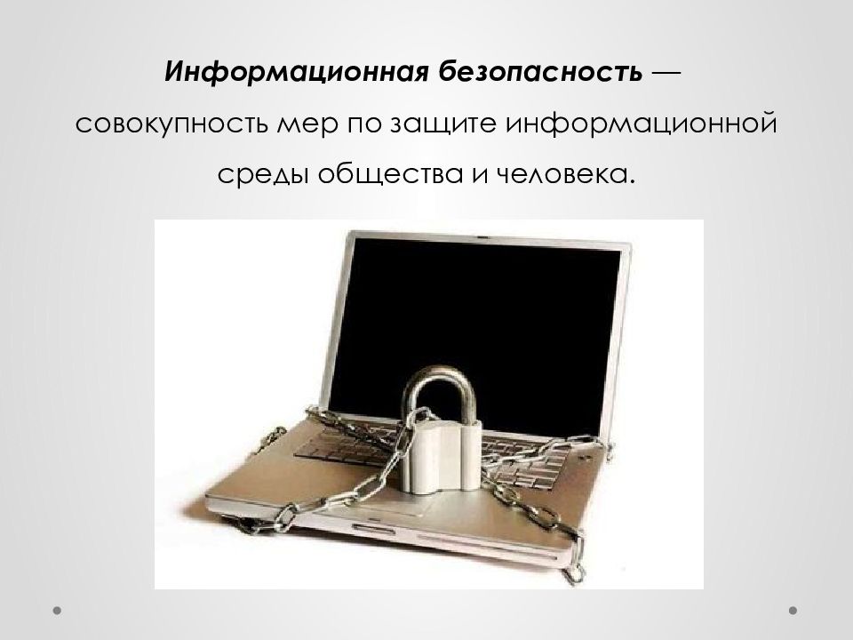 Презентация по информатике 11 класс информационная безопасность