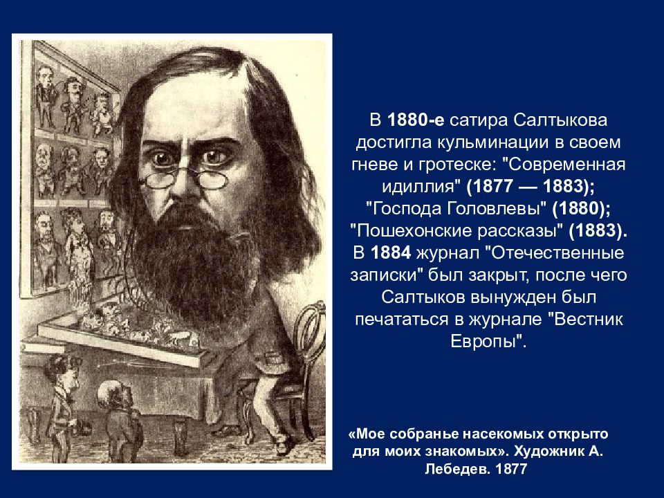 Современная идиллия салтыков. Современная Идиллия Салтыков-Щедрин. Современной идиллии Салтыкова-Щедрина. Господа Головлевы иллюстрации.