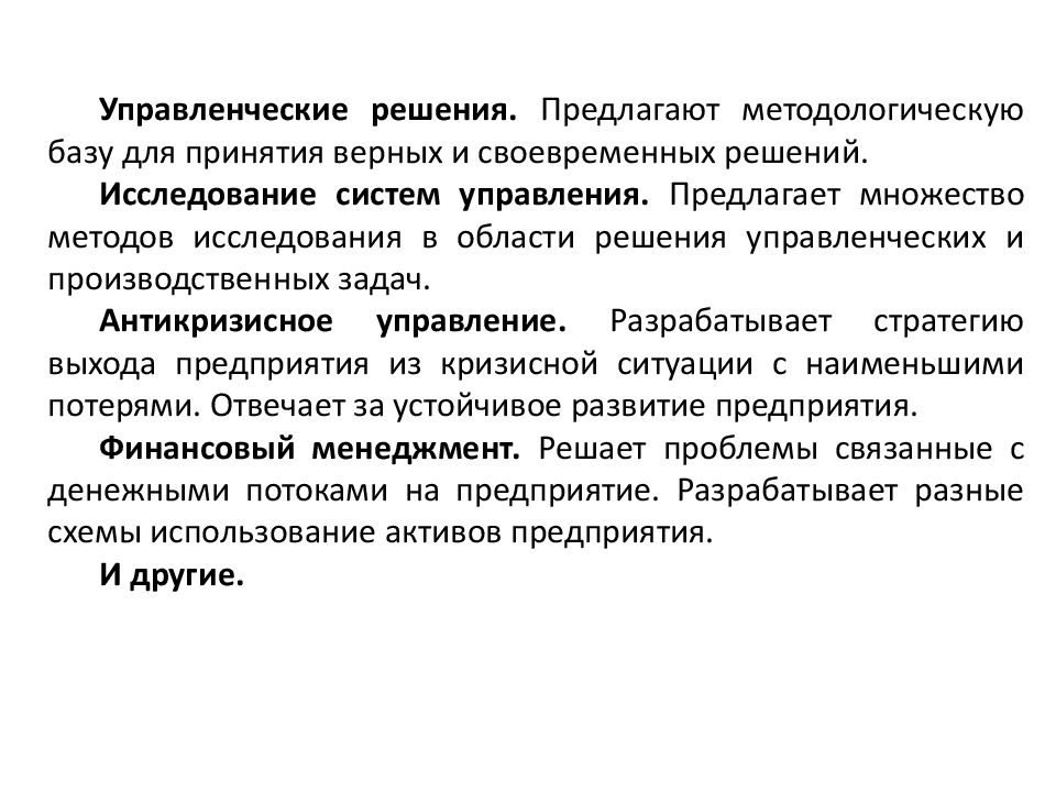 Управление операциями. «Управленческие решения и исследование операций». Управленческие решения и исследование операций Автор. Предложенное управление. 5ps операционного менеджмента.