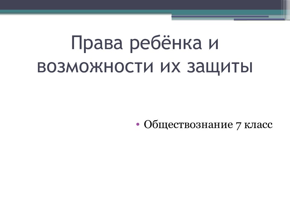 Права ребёнка и возможности их защиты