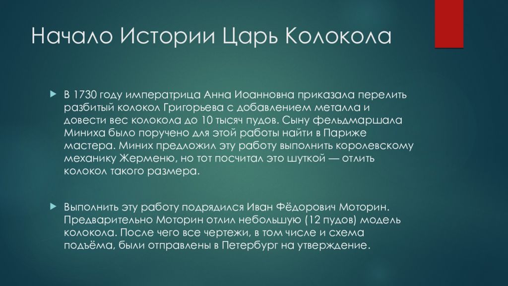 Презентация царь. Колокол Александра Григорьева. Разбитый колокол Бодлер.