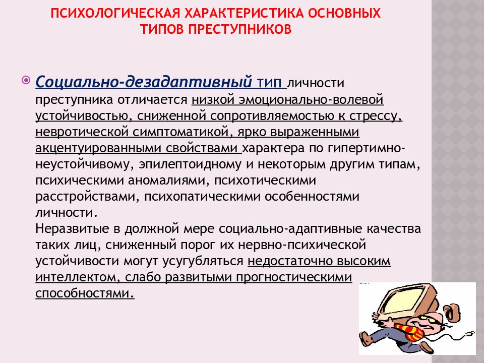 Основные типы преступников. Психологическая характеристика преступника. Психологические типы преступников. Психологические особенности корыстных преступников.