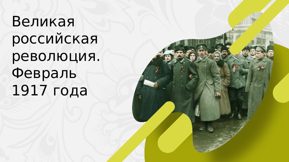 Великая российская революция. Февраль 1917 года