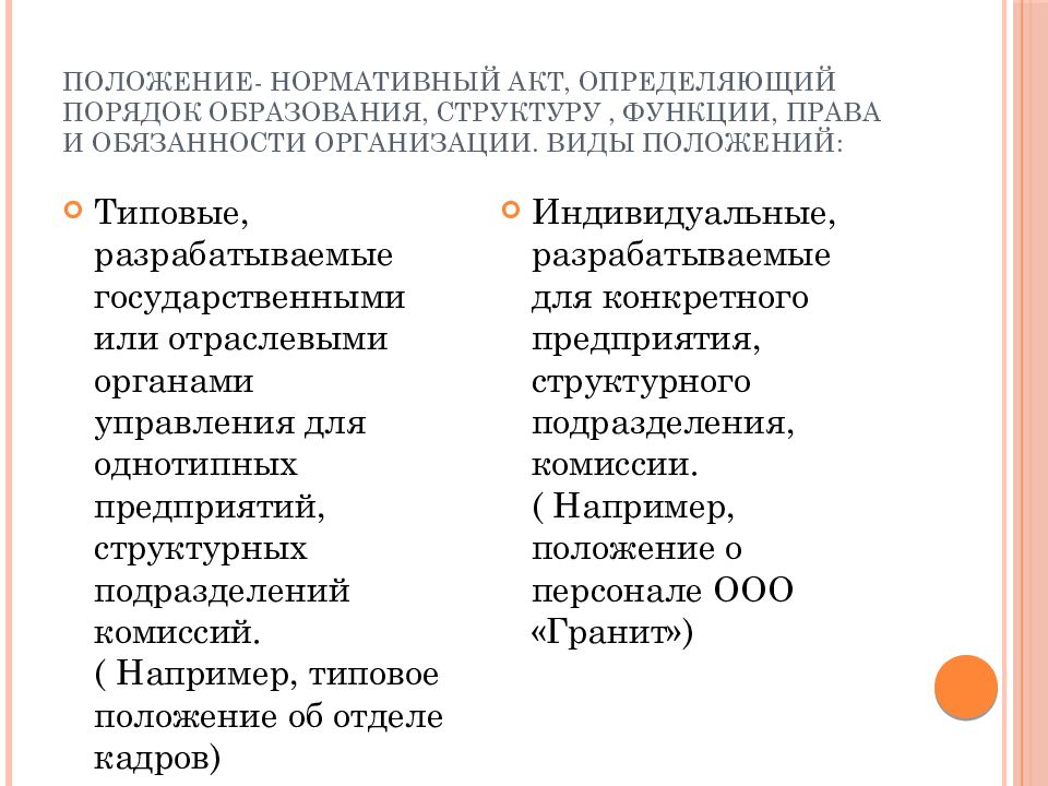 Виды положений. Положение виды положений. Виды положений документов. Характеристики положения виды.