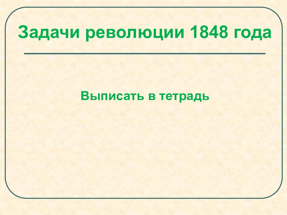 Задачи революции. Задачи революции 1848. Революция 1848 года задачи. Задачи революции в Германии 1848. Задачи революции 1848 в Австрии.