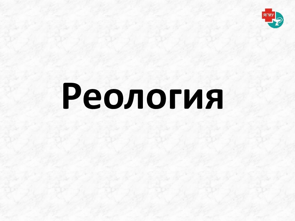 Реология