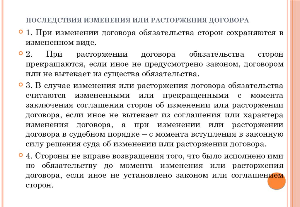 Последствия расторжения контракта. Последствия изменения или расторжения договора. Правовые последствия изменения (расторжения) договора:. Последствия изменения договора. Укажите последствия изменения и расторжения договора.