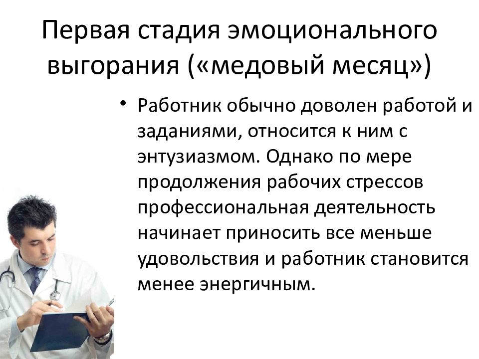 Эмоциональные стадии. Первая стадия эмоционального выгорания («медовый месяц. Профилактика эмоционального выгорания у врачей. Стадии профессионального выгорания медицинского работника. Стресс и эмоциональное выгорание.