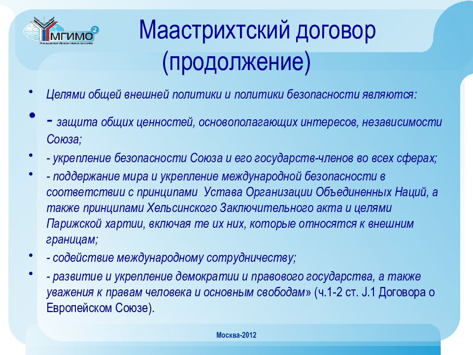 Добавила договор. Маастрихтский договор 1992. Маастрихтский договор 1992 содержание. Цели Маастрихтского договора. Договор о европейском Союзе.