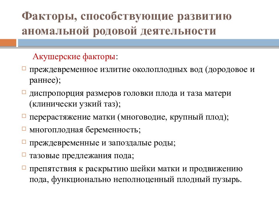 Аномалии родовой деятельности презентация