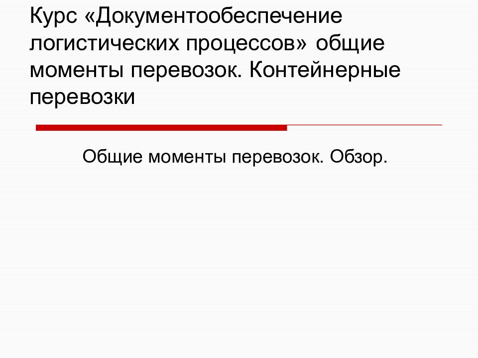 Курс «Документообеспечение логистических процессов» общие моменты перевозок. Контейнерные перевозки