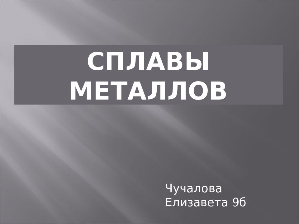 Сплавы металлов