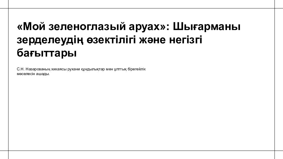 С.Н. Назарованың хикаясы рухани құндылықтар мен ұлттық бірегейлік мәселесін