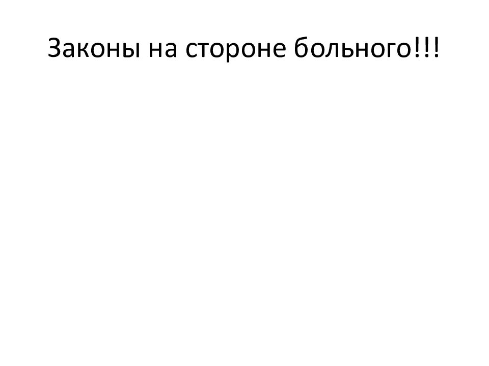 Сторона больной. Смерть и психопатология Ялом презентация.