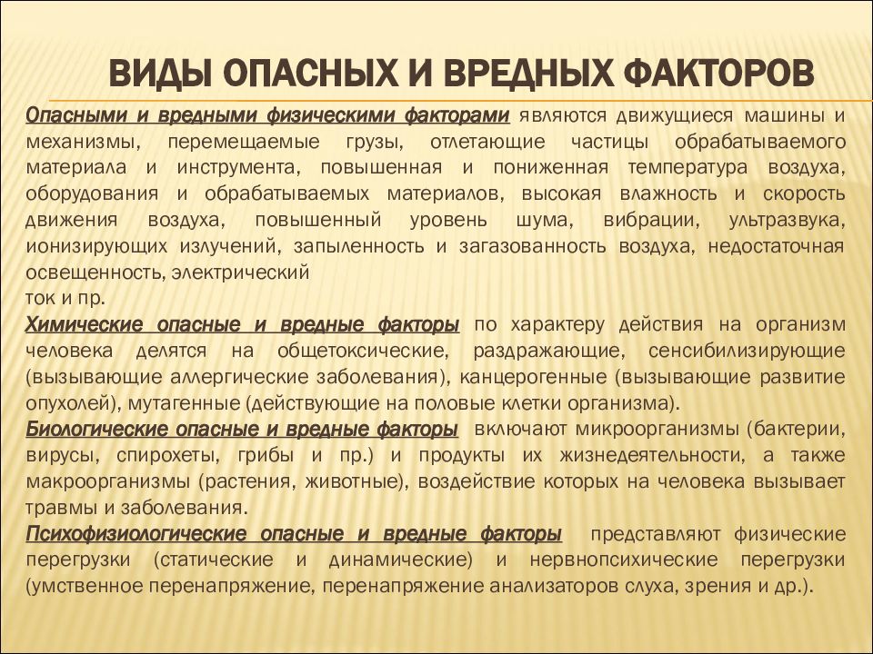 Опасные производственные факторы перечень. Опасные факторы на работе. Виды опасных и вредных факторов. Вредные факторы на работе. Опасные и вредные факторы при выполнении работ.