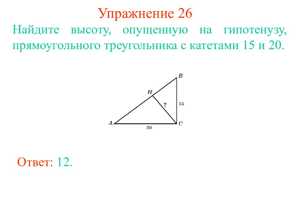 Как найти высоту в треугольнике зная гипотенузу. Высота опущенная на гипотенузу равна. На гипотенузу прямоугольного треугольника опущена высота Найдите. Высота опущенная на гипотенузу прямоугольного треугольника. Высота прямоугольного треугольника опущенная на гипотенузу равна.