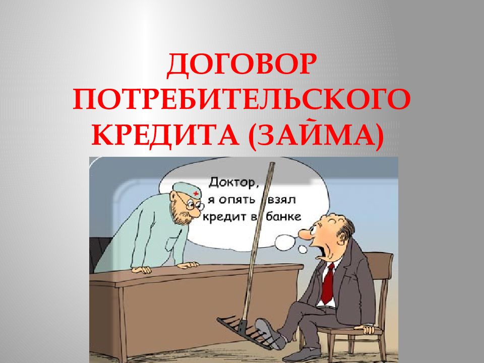 Договор потребителя. Потребительский кредитный договор. Договор потребительского кредита. Договор с потребителем. Соглашение о потребительском кредите.