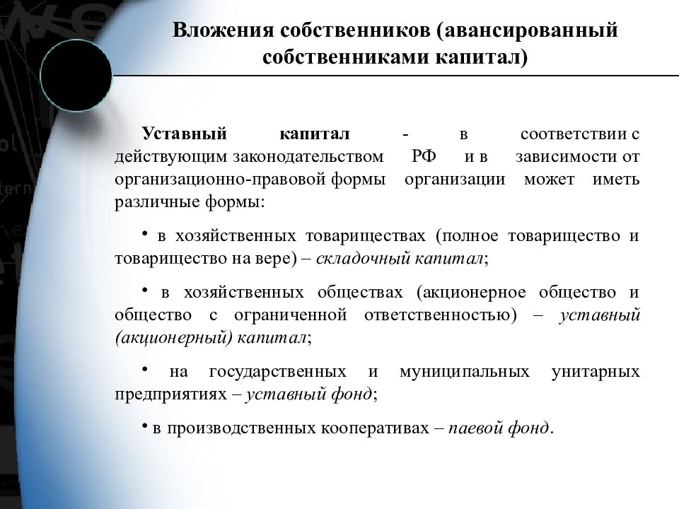 Организационно правовая форма уставной капитал