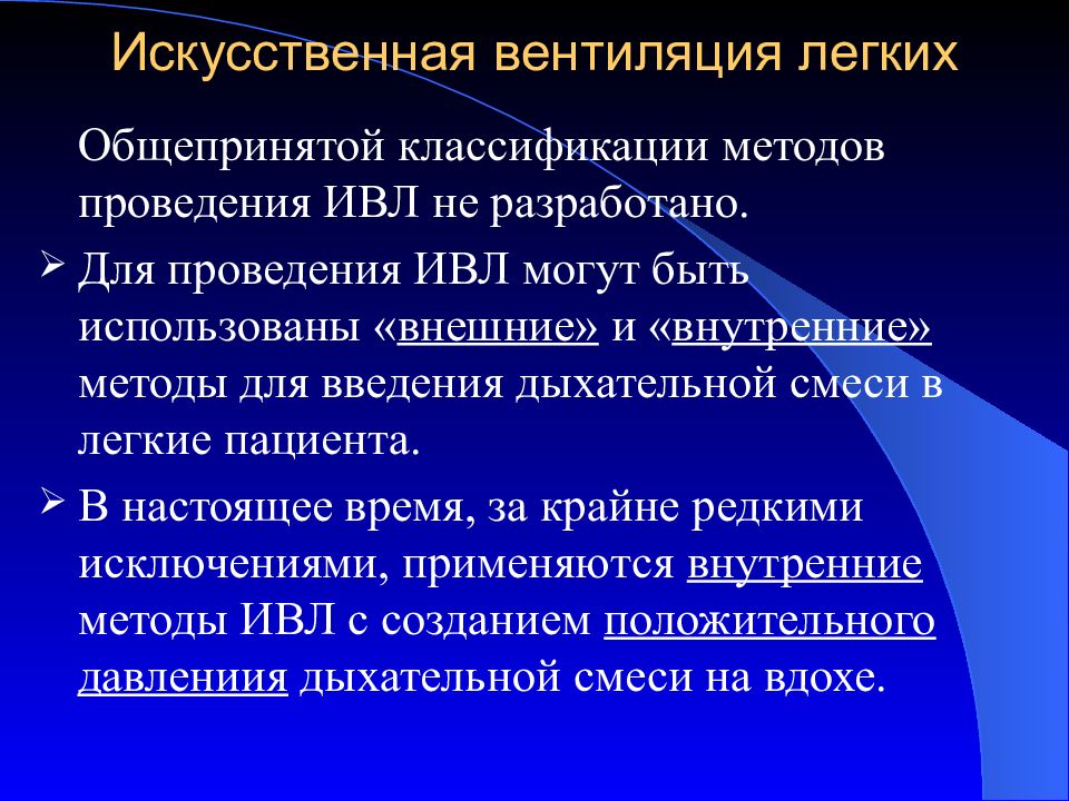 Противопоказания к проведению искусственной вентиляции легких. Особенности проведения искусственной вентиляции легких детям. Особенности проведения ИВЛ (искусственной вентиляции легких) детям:. 131. Проведение ИВЛ ребенку различными методами.