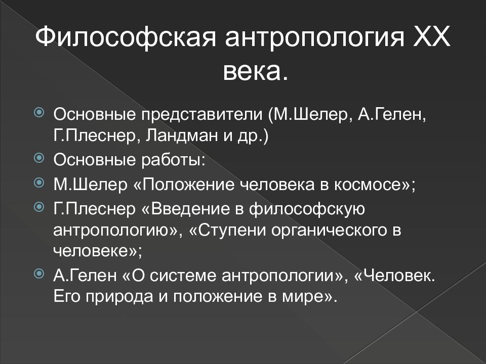 Тема философская антропология