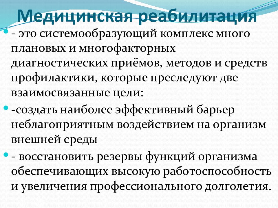 Диагностический прием. Реабилитация. Творческая реабилитация. Медицинская реабилитация. Медицинская реабилитация слайд.