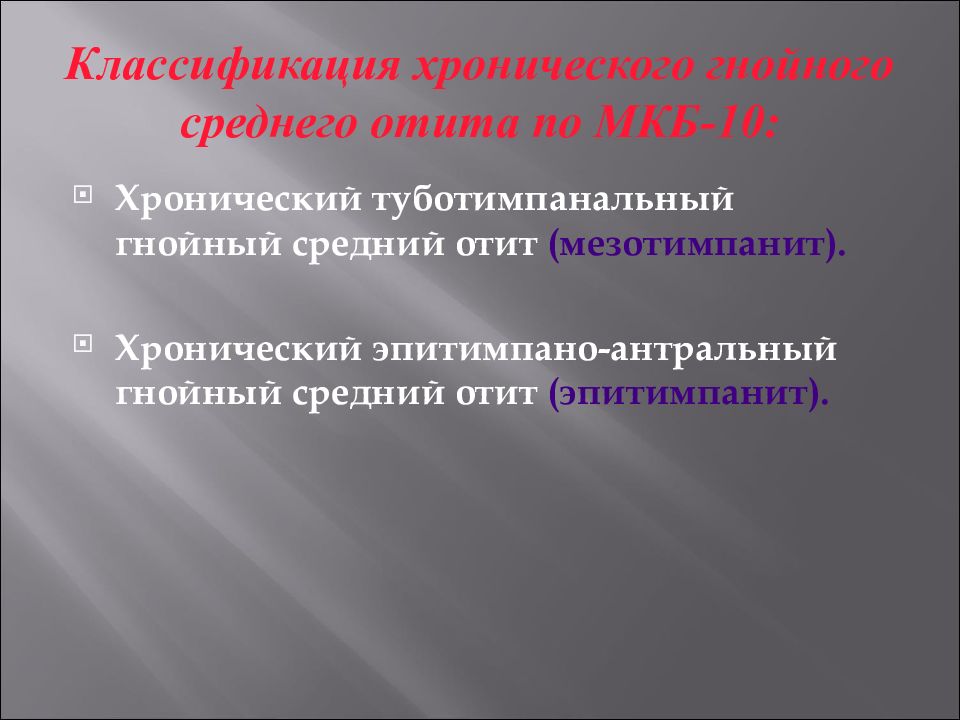 Отит мкб. Эпитимпаноантральный отит. Острый средний отит классификация мкб 10. Хронический средний Гнойный средний отит мезотимпанит. Классификация хронического среднего отита.