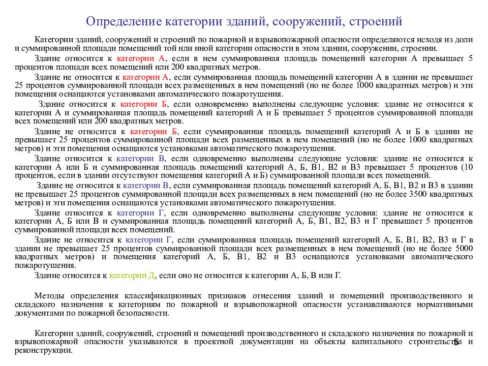 Класс функциональной пожарной ф. Категория зданий и сооружений по взрывопожарной. Категории зданий по функциональной пожарной опасности. Категории помещений производственного и складского назначения. Категории помещений по ФЗ 123.