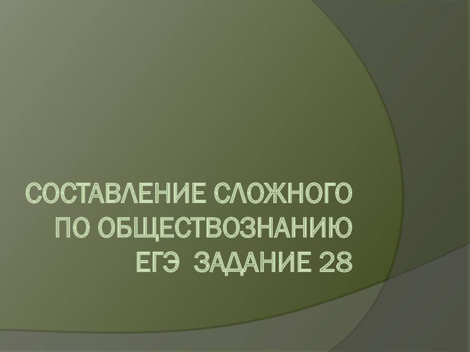 Егэ по обществознанию составление сложного плана