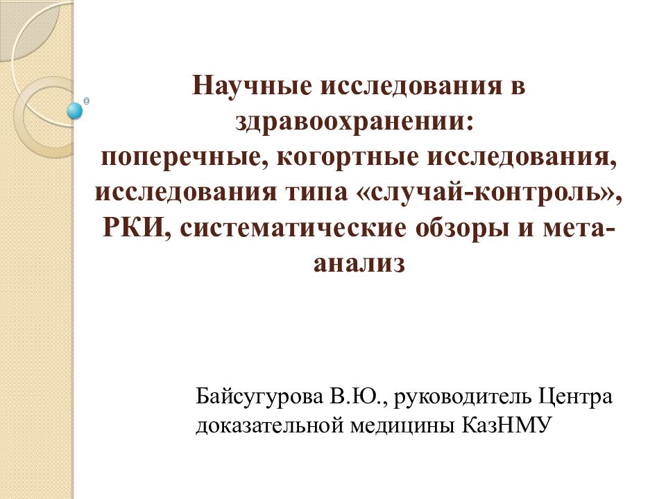 Научные исследования в здравоохранении: поперечные, когортные исследования, исследования типа «случай-контроль», РКИ, систематические обзоры и мета-анализ