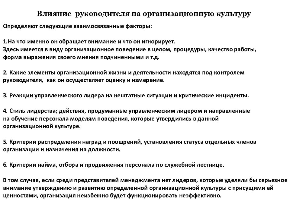 Влияние руководителя. Организационная культура руководителя. Влияние руководителя проекта. Критерии организационной культуры.