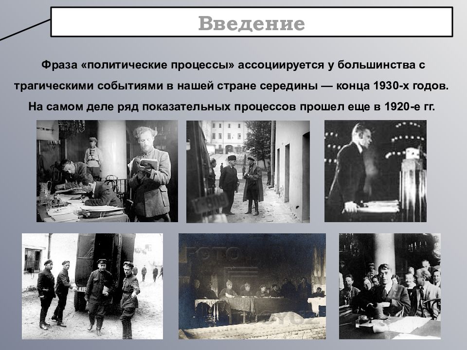 Политические процессы 1930 х гг презентация