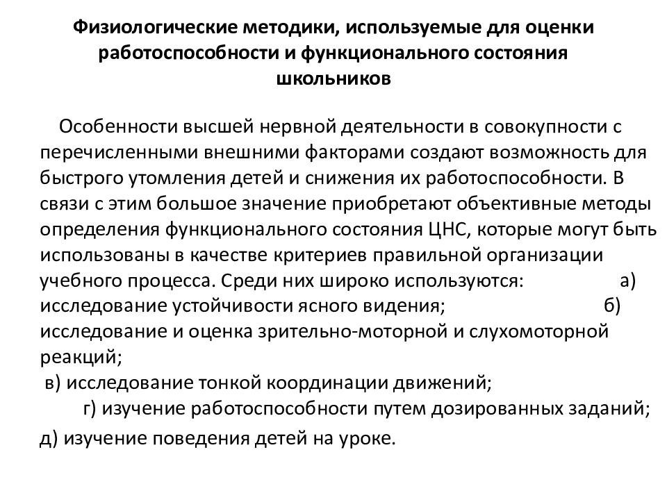 Оценка работоспособности. Методика оценки работоспособности.. Методы оценки функциональных состояний школьников. Оценка функционального состояния ЦНС методики. Гигиеническая оценка работоспособности организма.