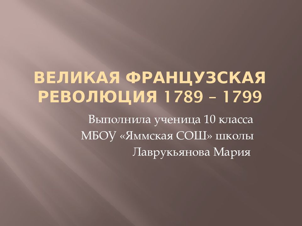 Великая Французская революция 1789 – 1799